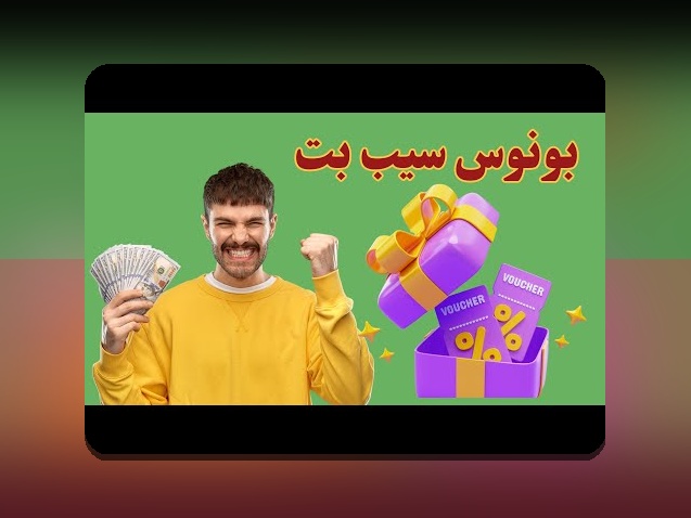 کامل‌ترین راهنمای آشنایی با سیب بت۹۰ و نقش آن در سایت شرط بندی معتبر